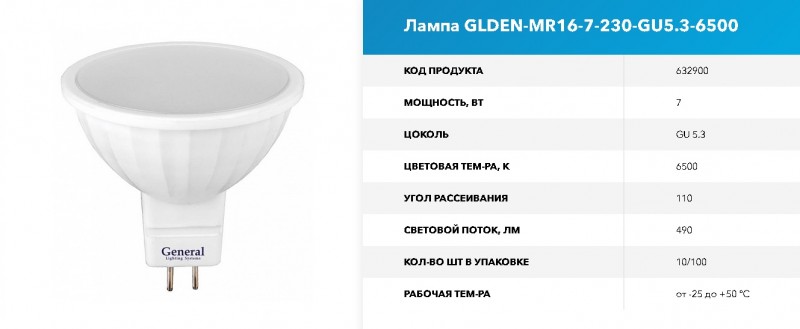 Лампа GLDEN-MR16-7-230-GU5.3-6500 GNRL RSP 10/100