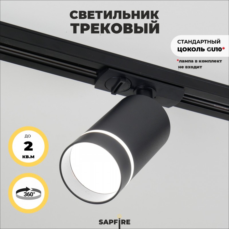 Светильник трековый под лампу GU10 черный IP20 RG-GD103B 1/60