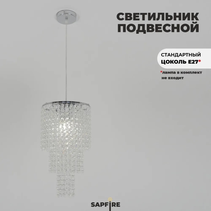 Светильник SPFD-9933 РОМ/CHROME ` D225/H1200/1/E27/60W CRISTALLO (1)