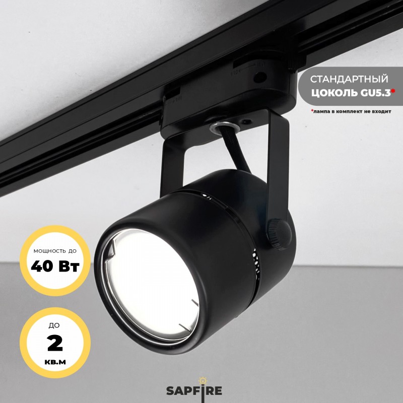 Светильник IL.0050.2150 GU10 Черный ` на однофазный трек 220V BASIC SPF24-12 (1/50)