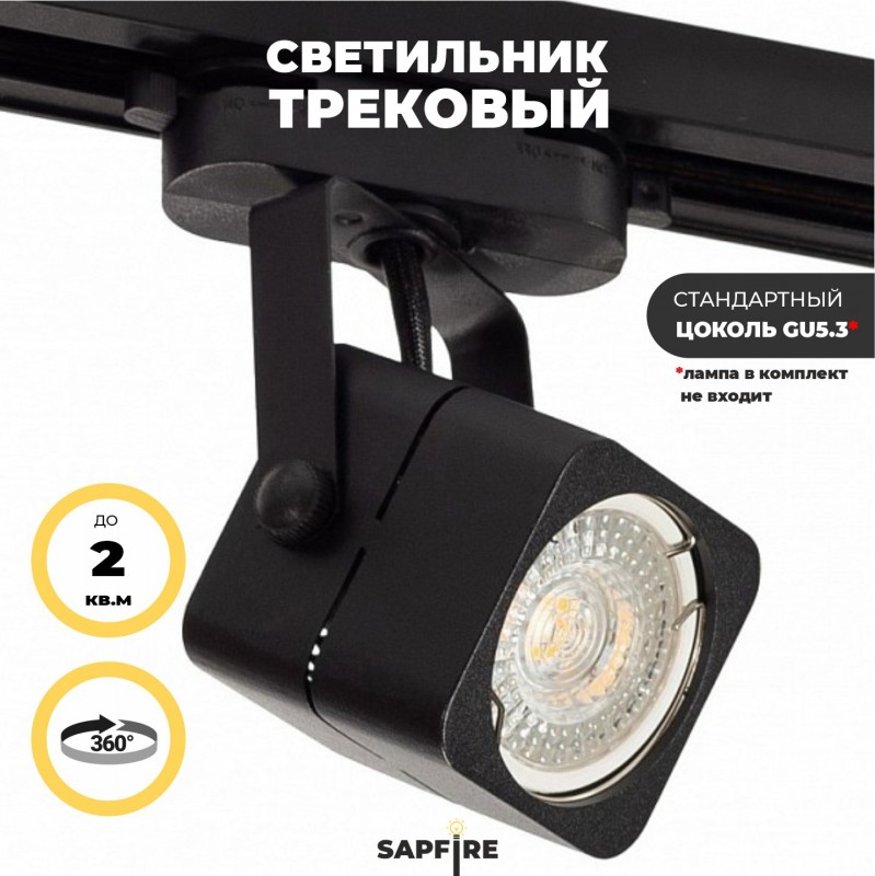 Светильник IL.0050.2151 GU10 Черный ` на однофазный трек 220V, BASIC SPF24-12 (1/50)