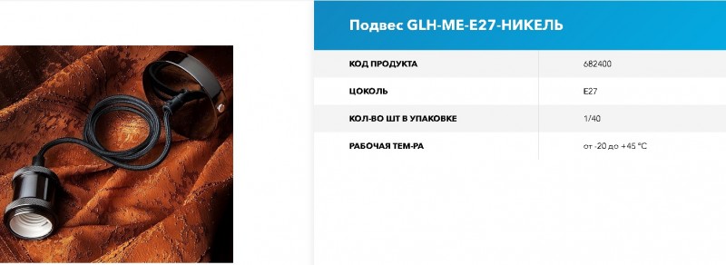 Светильник GLH-ME-E27-НИКЕЛЬ RSP